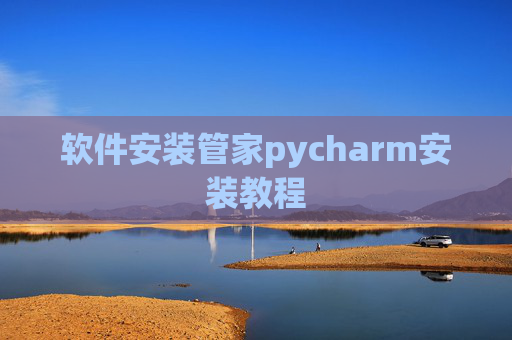 软件安装管家pycharm安装教程