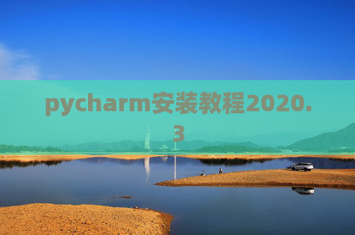 pycharm安装教程2020.3
