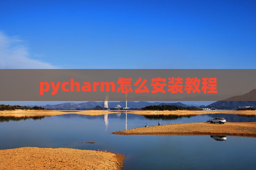 pycharm怎么安装教程