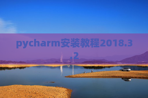 pycharm安装教程2018.3.2