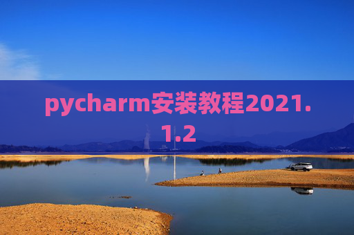 pycharm安装教程2021.1.2