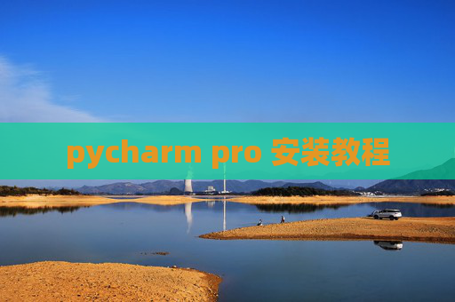 pycharm pro 安装教程