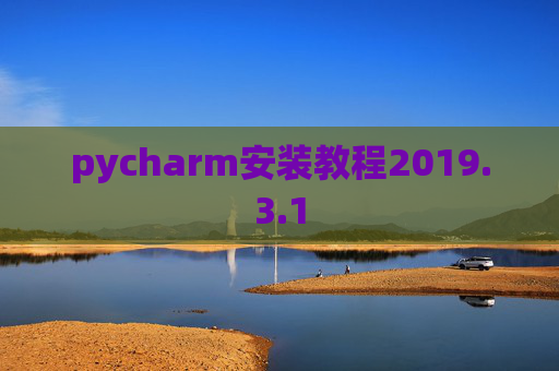 pycharm安装教程2019.3.1
