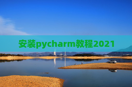 安装pycharm教程2021